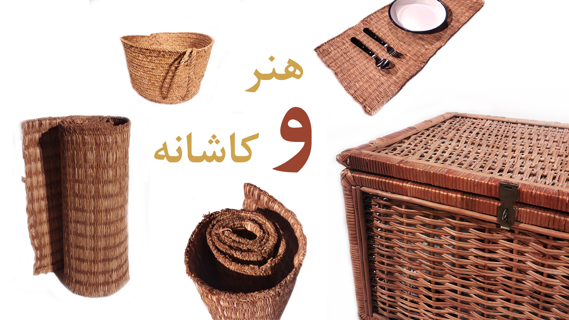 هنر و کاشانه